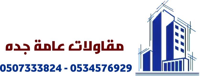 مقاولات عامة جده